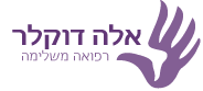 אלה דוקלר – מטפלת ברפלקסולוגיה ומומחית בנושא פוריות והריון