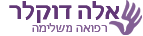 אלה דוקלר – מטפלת ברפלקסולוגיה ומומחית בנושא פוריות והריון